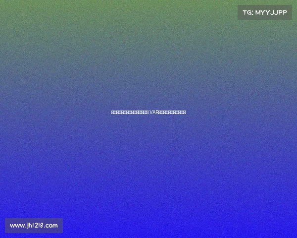 裁判神操作不吹停比赛让进球有效 VAR时代新判罚哲学引发热议