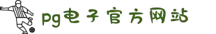 pg官方电子平台官网版-pg官方电子平台2025最新版